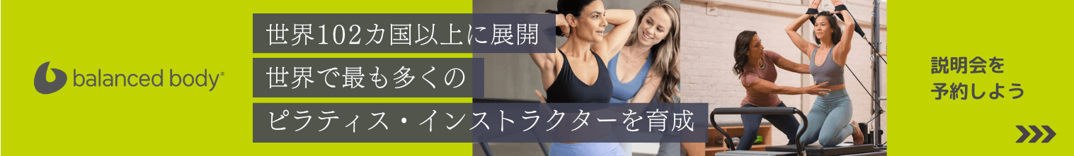 バランスドボディ