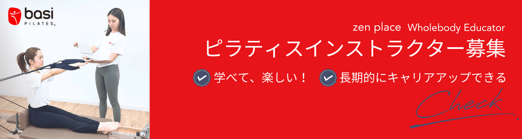 ピラティス・ヨガインストラクター募集