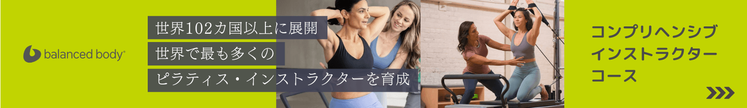 バランスドボディ