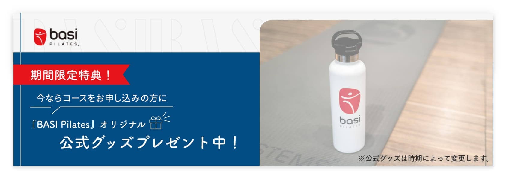期間限定特典！今ならマットコースをお申し込みの方に『BASI Pilates』オリジナル公式グッズプレゼント中！