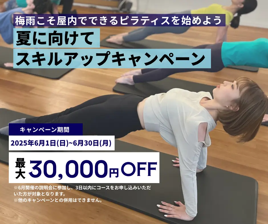 梅雨こそピラティス！６月スキルアップキャンペーン実施