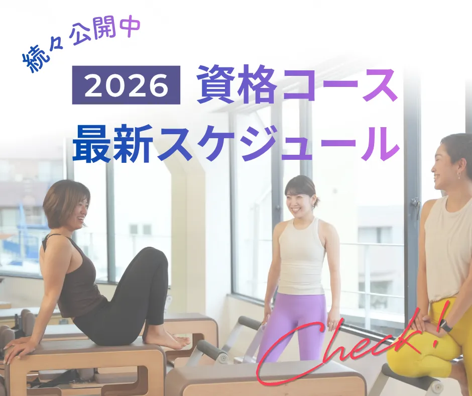 2026年資格コース最新スケジュール続々公開中！