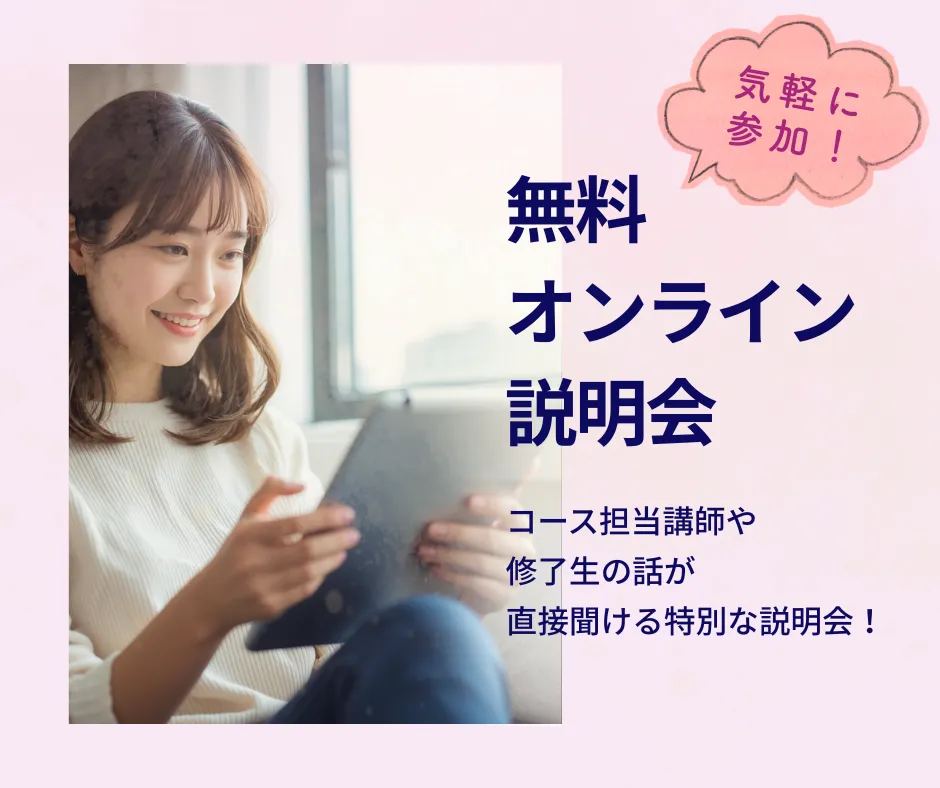無料オンライン説明会に気軽に参加しよう！