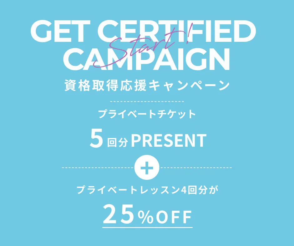 ピラティス資格取得応援キャンペーン プライベートレッスン5回分プレゼント！