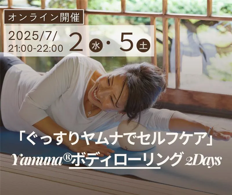 おうちで寝る前にできるセルフケア「Yamuna®ボディローリング2Days」