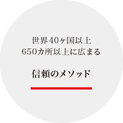 世界30ヶ国以上　650箇所以上に広まる信頼のメソッド