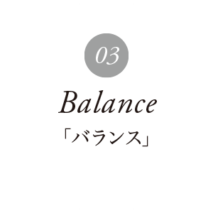 バランス