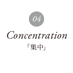 集中