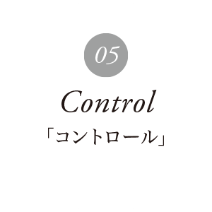 コントロール