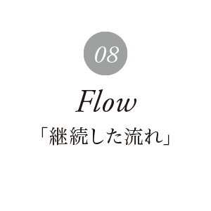 継続した流れ