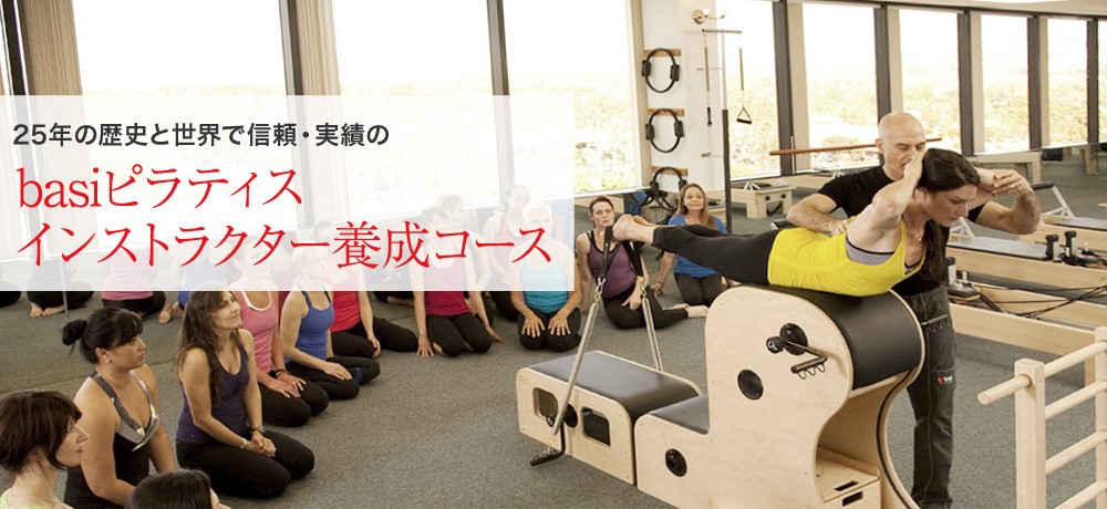 BASIピラティス インストラクター養成コース