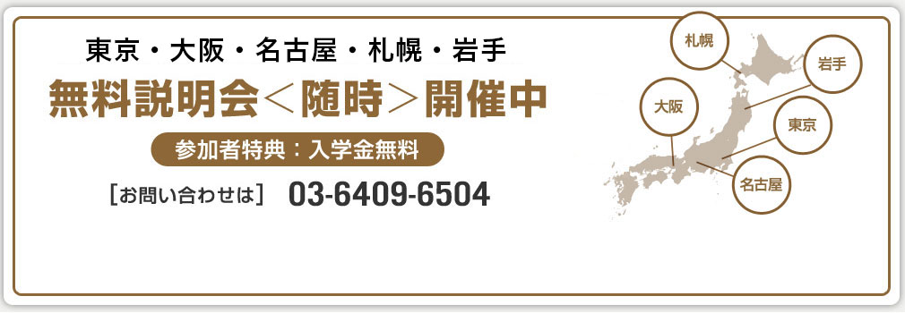 無料説明会開催中