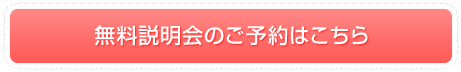 無料説明会のご予約はこちら