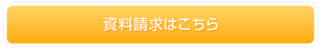 資料請求はこちら