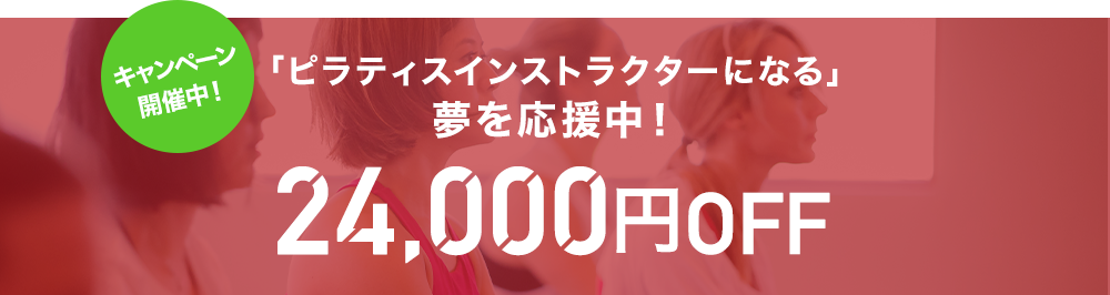 「ピラティスインストラクターになる」夢を応援中！24,000円OFF