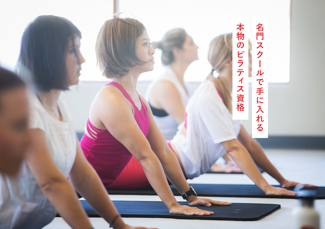 名門スクールで手に入れる 本物のピラティス資格