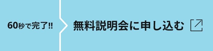 無料説明会に申し込む