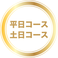 豊富なコース日程