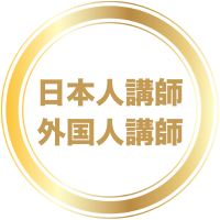 一流の講師陣