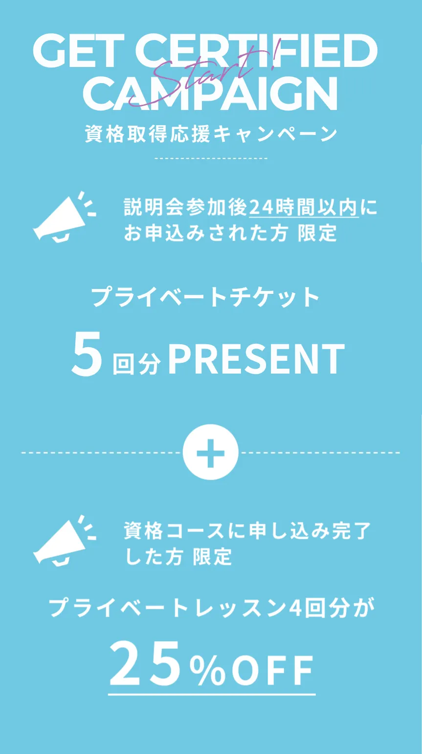 ピラティス資格取得応援キャンペーン