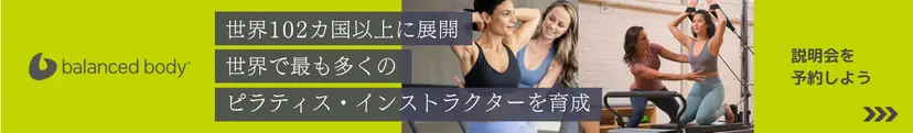 バランスドボディ