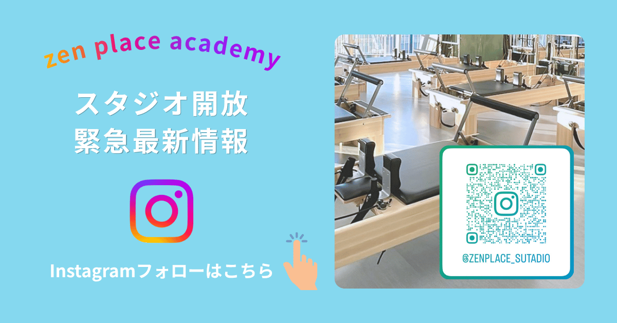 zen place academy スタジオ開放の最新情報はInstagramで配信中。フォローはこちら