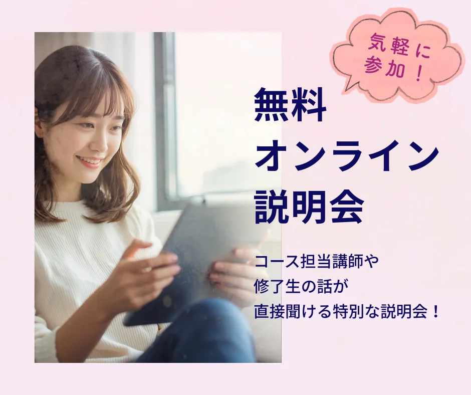 無料オンライン説明会に気軽に参加しよう!