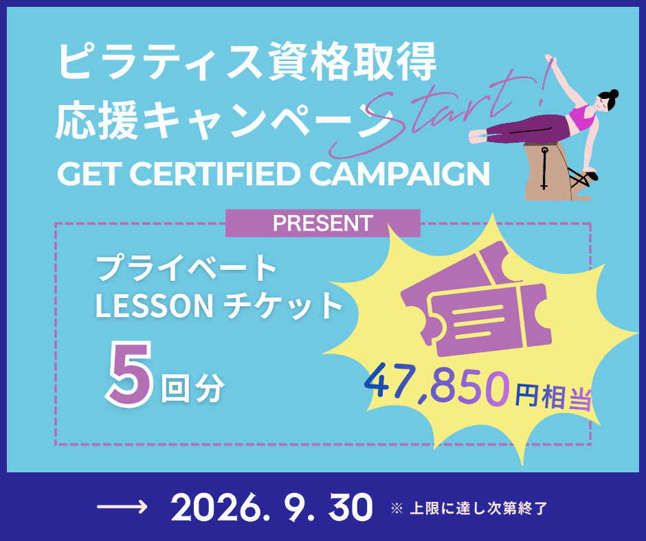 ピラティス資格取得応援キャンペーン プライベートレッスン5回分プレゼント!
