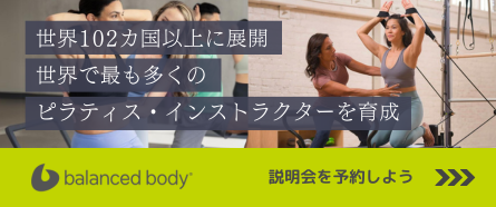 バランスドボディ