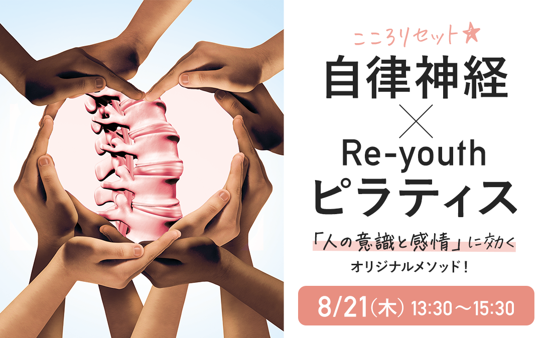『こころリセット 自律神経×Re₋youthピラティス』を開催します